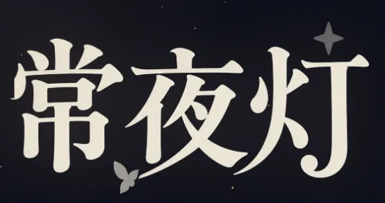 常夜灯