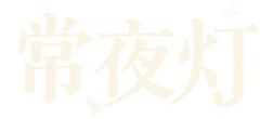 常夜灯