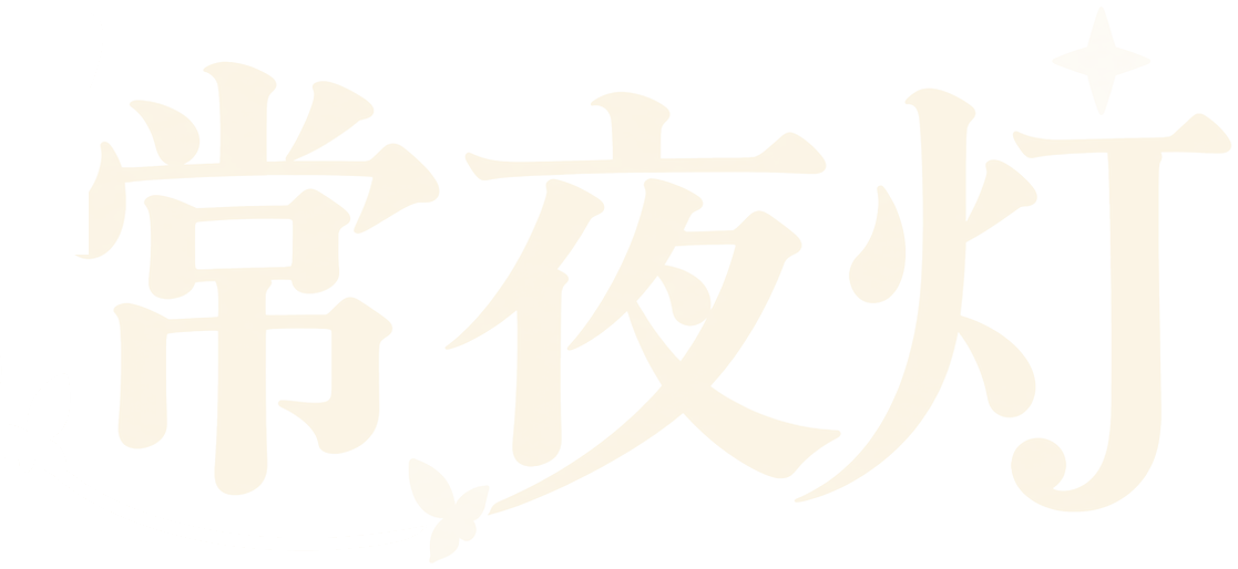 常夜灯